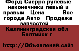 Форд Сиерра рулевые наконечники левый и правый › Цена ­ 400 - Все города Авто » Продажа запчастей   . Калининградская обл.,Балтийск г.